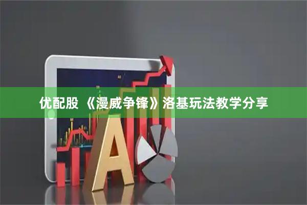 优配股 《漫威争锋》洛基玩法教学分享