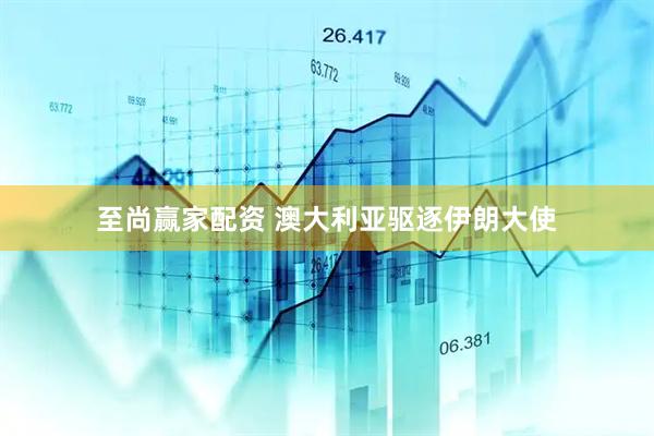 至尚赢家配资 澳大利亚驱逐伊朗大使