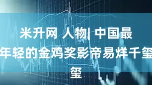 米升网 人物| 中国最年轻的金鸡奖影帝易烊千玺